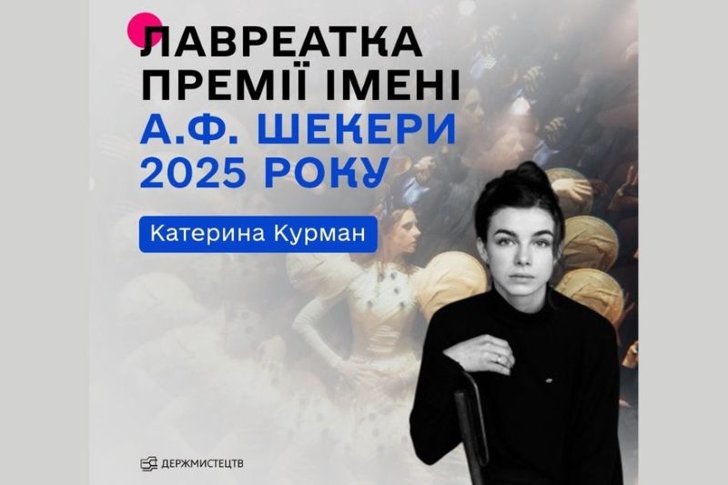Хореографиня Катерина Курман - лауреатка премії імені Анатолія Шекери 2025 року